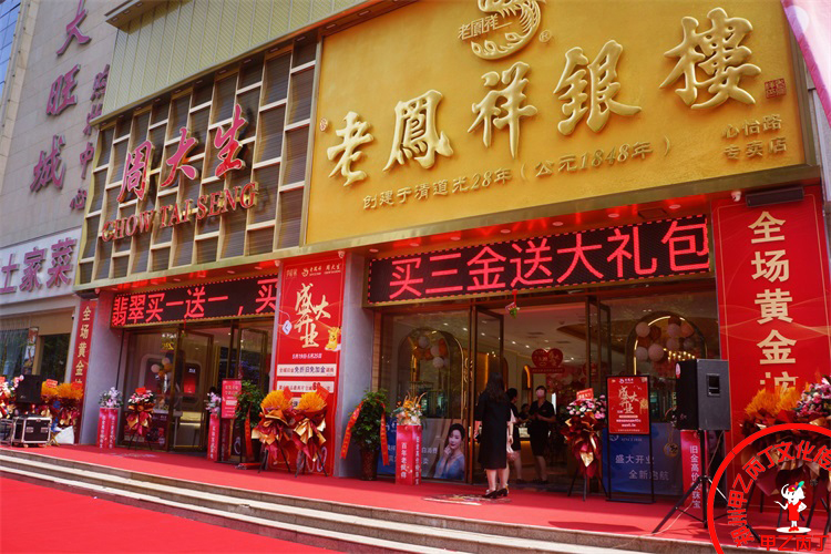河南郑州大型开业庆典礼仪活动策划公司甲乙丙丁郑州老凤祥银楼周大生珠宝大旺城店开业剪彩仪式舞狮表演现场.jpg