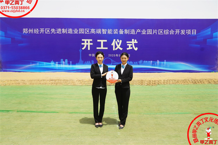 郑州经开区先进制造业园区高端智能装备制造产业园片区综合开发项目开工仪式郑州庆典公司大型项目开工奠基仪式现场1.jpg