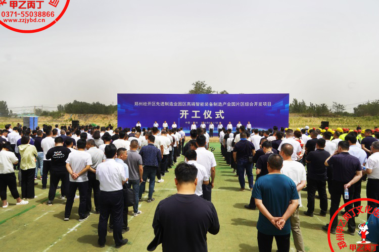 郑州经开区先进制造业园区高端智能装备制造产业园片区综合开发项目开工仪式郑州庆典公司大型项目开工奠基仪式现场5.jpg
