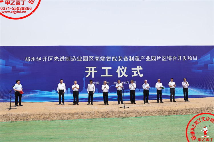 郑州经开区先进制造业园区高端智能装备制造产业园片区综合开发项目开工仪式郑州庆典公司大型项目开工奠基仪式现场领导嘉宾致辞宣布正式开工8.jpg