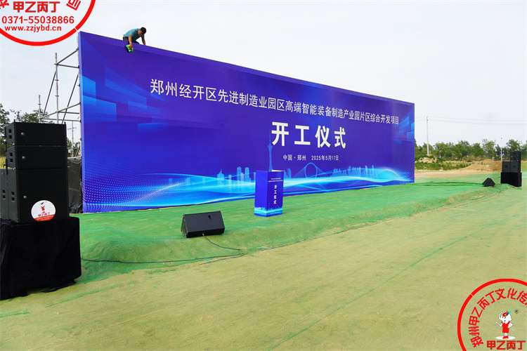 郑州经开区先进制造业园区高端智能装备制造产业园片区综合开发项目开工仪式郑州庆典公司大型项目开工奠基仪式现场舞台主背景音响搭建布置80.jpg