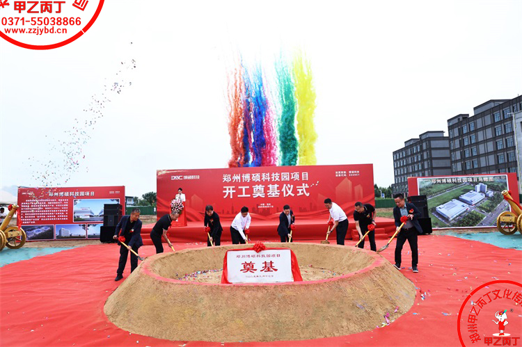 2025郑州博硕科技园项目开工奠基仪式圆满举行主持人现场河南郑州大型项目开工奠基仪式郑州庆典公司甲乙丙丁庆典奠基培土仪式44.jpg