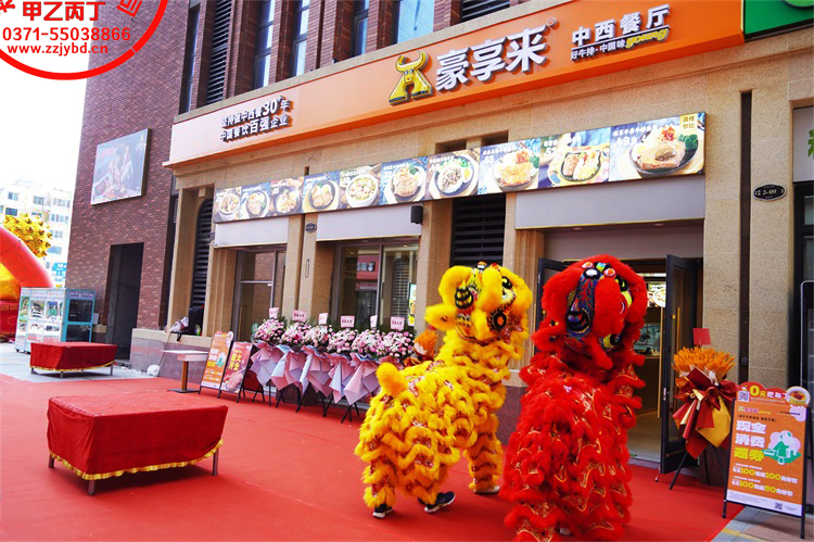 郑州豪享来中西餐厅瀚宇天悦城店盛大开业舞狮表演郑州开业庆典公司甲乙丙丁庆典演出礼仪策划公司1.jpg 郑州豪享来中西餐厅瀚宇天悦城店盛大开业舞狮表演郑州开业庆典公司甲乙丙丁庆典演出礼仪策划公司1.jpg