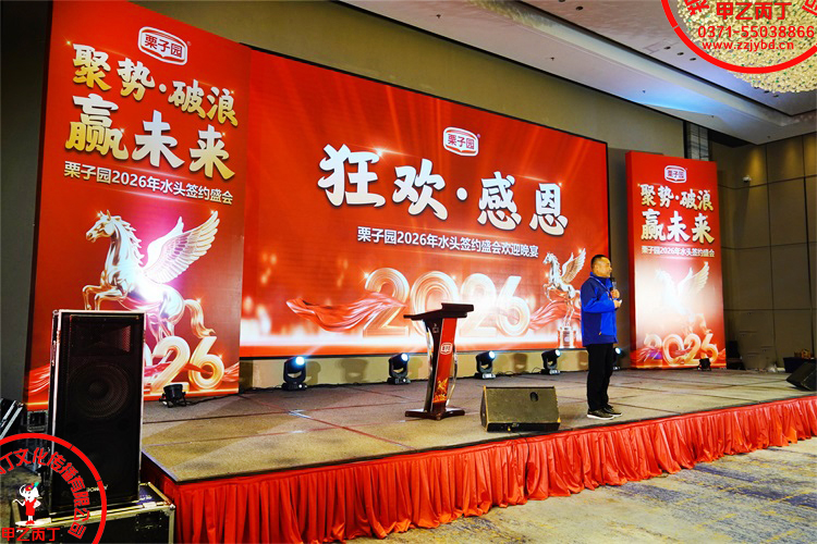 河南栗子园2026年水头签约盛会欢迎晚宴答谢会甲乙丙丁庆典演出年会会议策划公司开场舞总经理致辞97.jpg