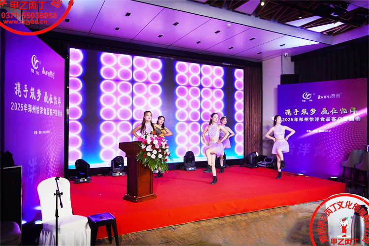 2025年郑州怡洋食品年度客户答谢会年会活动策划公司甲乙丙丁庆典演出开场舞86.jpg