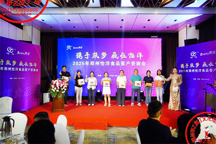 2025年郑州怡洋食品年度客户答谢会年会活动策划公司甲乙丙丁庆典演出年终总结表彰大会颁奖仪式06.jpg