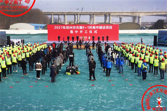 郑州市属10所高中建设项目集中开工仪式郑州重点项目开工奠基仪式奠基坑奠基石郑州庆典公司开工现场05.jpg
