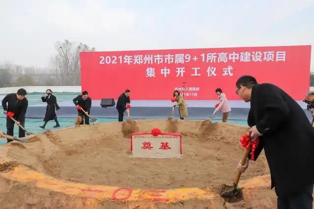 郑州市属10所高中建设项目集中开工仪式郑州重点项目开工奠基仪式奠基坑奠基石郑州庆典公司开工现场奠基培土仪式28.jpg