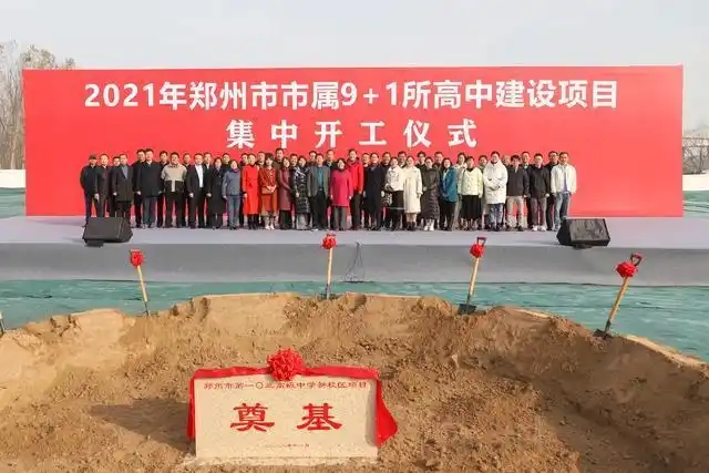 郑州市属10所高中建设项目集中开工仪式郑州重点项目开工奠基仪式奠基坑奠基石郑州庆典公司开工现场奠基石合影留念2.jpg