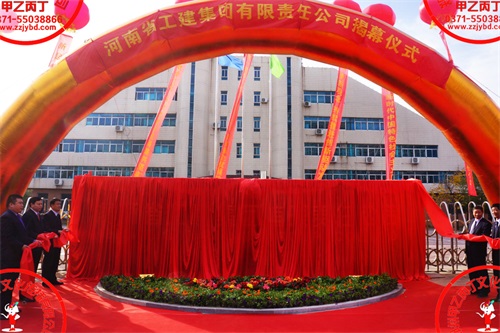 百年名企----河南省工建集团更名揭幕仪式
