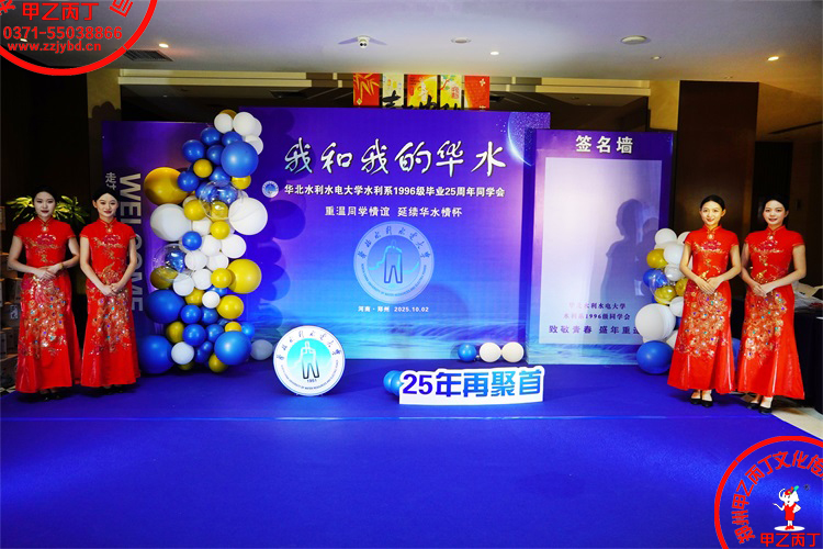 2025年10月2日华北水利水电大学水利系1996级毕业25周年同学会致敬青春盛年重逢